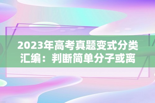 2023年高考真题变式分类汇编：判断简单分子或离子的构型2