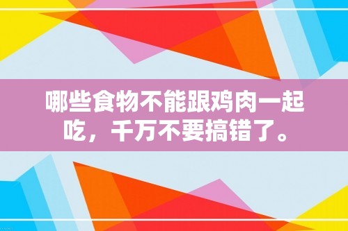 哪些食物不能跟鸡肉一起吃，千万不要搞错了。