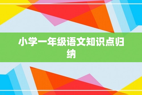 小学一年级语文知识点归纳