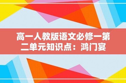 高一人教版语文必修一第二单元知识点：鸿门宴