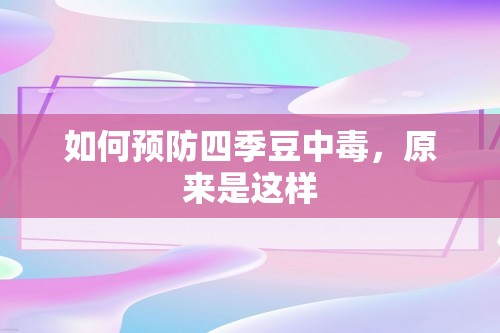 如何预防四季豆中毒，原来是这样