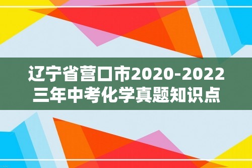 辽宁省营口市2020-2022三年中考化学真题知识点分类汇编-04碳和碳的氧化物、金属和金属矿物（含解析）