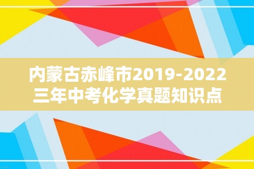 内蒙古赤峰市2019-2022三年中考化学真题知识点分类汇编-08化学实验（含解析）