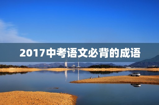 2017中考语文必背的成语