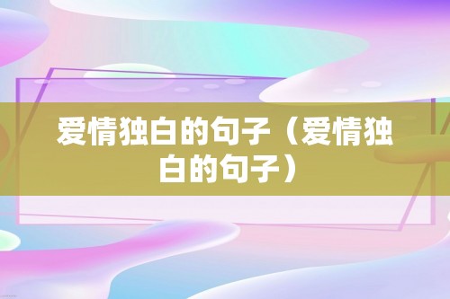 爱情独白的句子（爱情独白的句子）