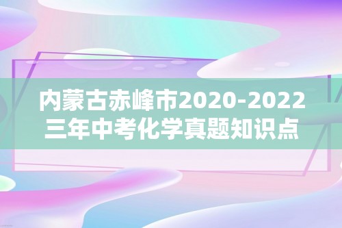 内蒙古赤峰市2020-2022三年中考化学真题知识点分类汇编-05酸和碱、中和反应盐和化肥（含解析）