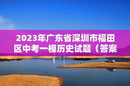 2023年广东省深圳市福田区中考一模历史试题（答案）