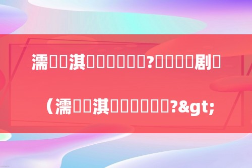 濡備綍淇濋矞鐜懓鑺?铏庤鐧剧（濡備綍淇濋矞鐜懓鑺?>
    