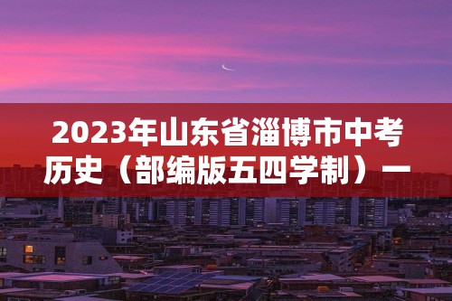 2023年山东省淄博市中考历史（部编版五四学制）一轮复习  第十七单元　中国特色社会主义道路（教师版+学生版）