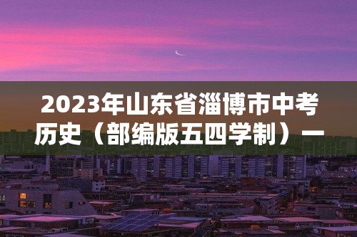 2023年山东省淄博市中考历史（部编版五四学制）一轮复习  第十五单元　中华人民共和国的成立和巩固（教师版+学生版）