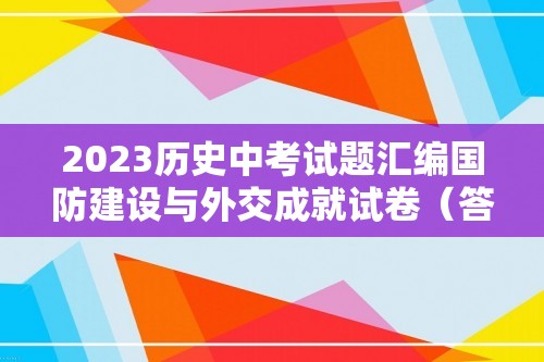 2023历史中考试题汇编国防建设与外交成就试卷（答案）