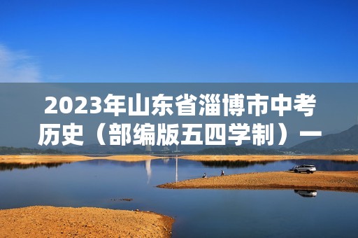 2023年山东省淄博市中考历史（部编版五四学制）一轮复习  第十四单元　人民解放战争和近代经济、社会生活与教育文化事业的发展（教师版+学生版）