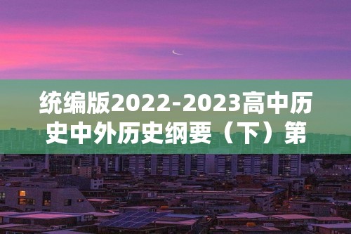 统编版2022-2023高中历史中外历史纲要（下）第3课中古时期的欧洲课后同步训练