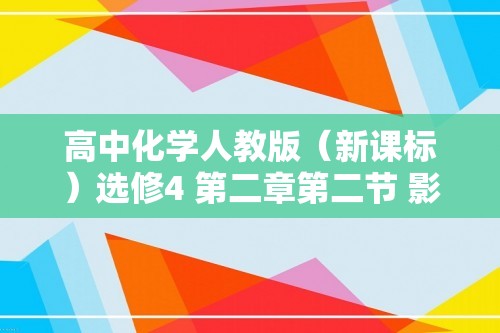 高中化学人教版（新课标）选修4 第二章第二节 影响化学反应速率的因素