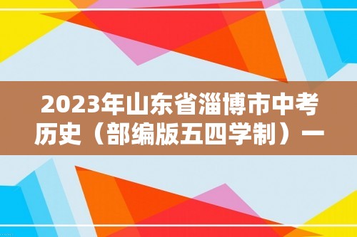 2023年山东省淄博市中考历史（部编版五四学制）一轮复习  第十一单元　新民主主义革命的开始（教师版+学生版）