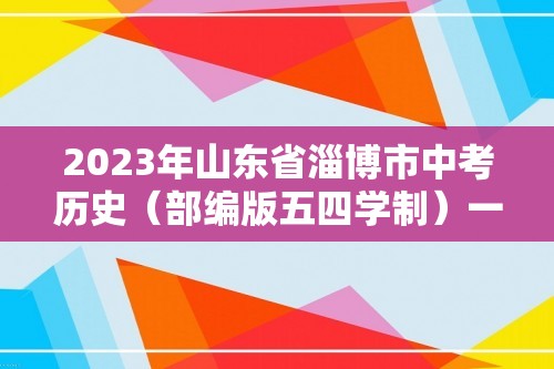 2023年山东省淄博市中考历史（部编版五四学制）一轮复习  第五单元　隋唐时期：繁荣与开放的时代（教师版+学生版）