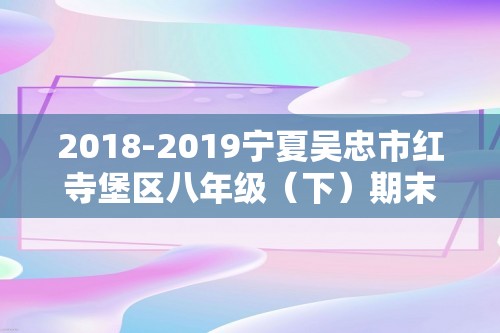 2018-2019宁夏吴忠市红寺堡区八年级（下）期末历史试卷（含解析）