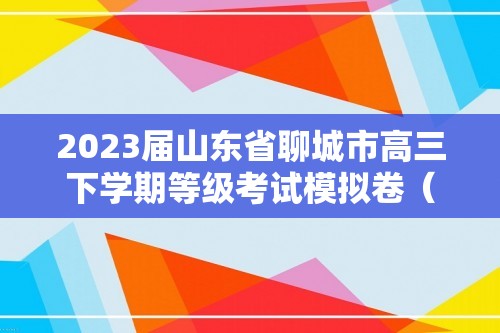 2023届山东省聊城市高三下学期等级考试模拟卷（一模）生物学试题（答案）