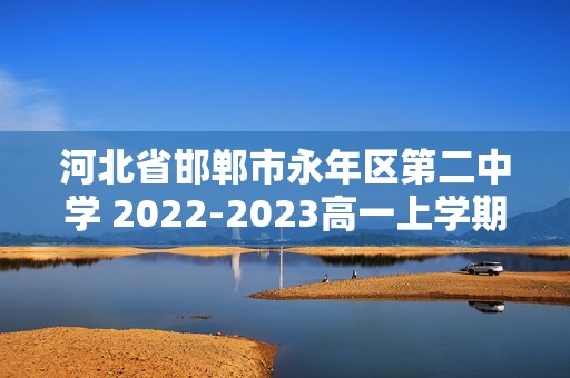 河北省邯郸市永年区第二中学 2022-2023高一上学期期末考试生物学试题（含解析）