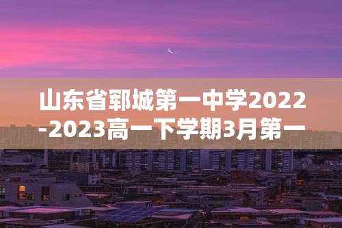 山东省郓城第一中学2022-2023高一下学期3月第一次月考生物学试题（答案）