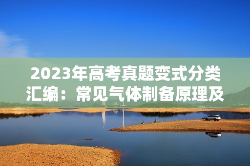 2023年高考真题变式分类汇编：常见气体制备原理及装置选择