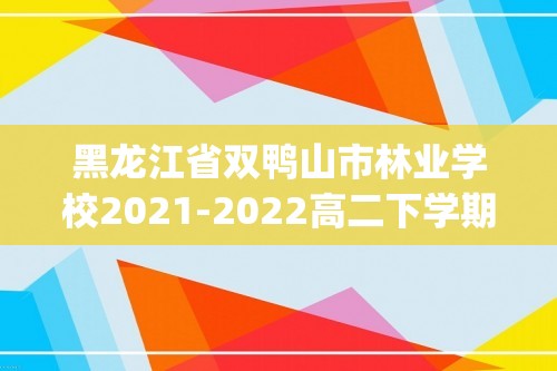 黑龙江省双鸭山市林业学校2021-2022高二下学期期中考试历史试卷(答案)