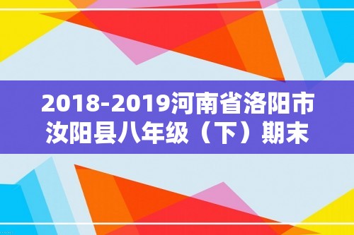 2018-2019河南省洛阳市汝阳县八年级（下）期末历史试卷（含解析）