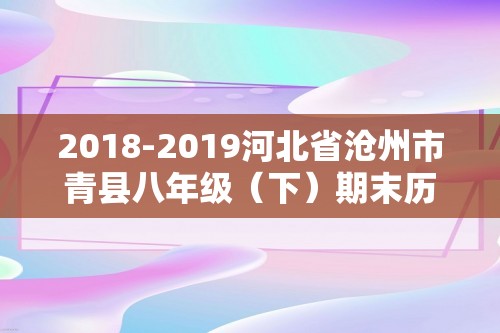 2018-2019河北省沧州市青县八年级（下）期末历史试卷（含解析）