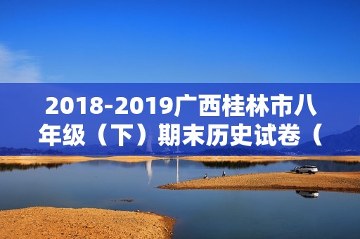 2018-2019广西桂林市八年级（下）期末历史试卷（含解析）