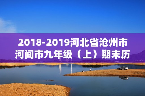 2018-2019河北省沧州市河间市九年级（上）期末历史试卷（含解析）