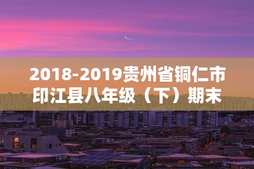 2018-2019贵州省铜仁市印江县八年级（下）期末历史试卷（含解析）