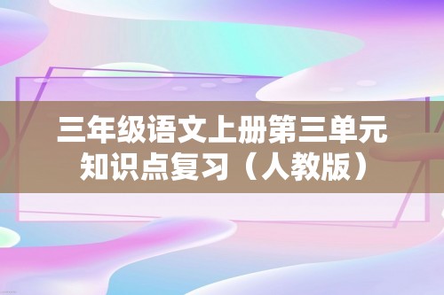 三年级语文上册第三单元知识点复习（人教版）