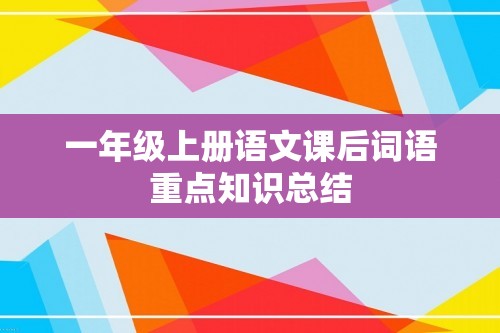 一年级上册语文课后词语重点知识总结