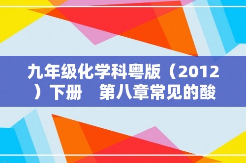 九年级化学科粤版（2012）下册　第八章常见的酸、碱、盐测试题（答案）