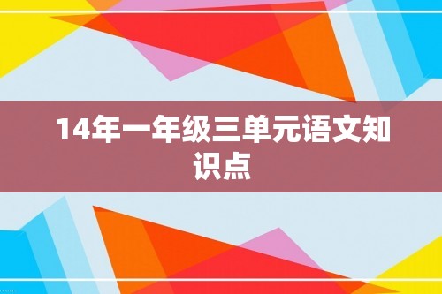 14年一年级三单元语文知识点