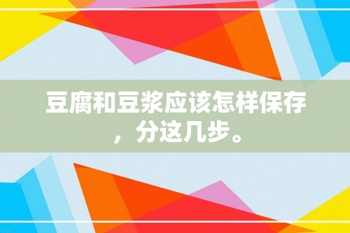 豆腐和豆浆应该怎样保存，分这几步。