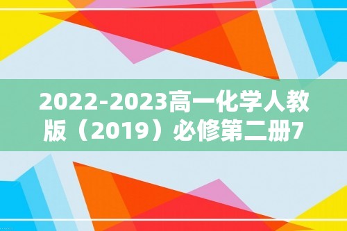 2022-2023高一化学人教版（2019）必修第二册7.1认识有化合物2305（含解析）