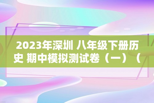 2023年深圳 八年级下册历史 期中模拟测试卷（一）（答案）