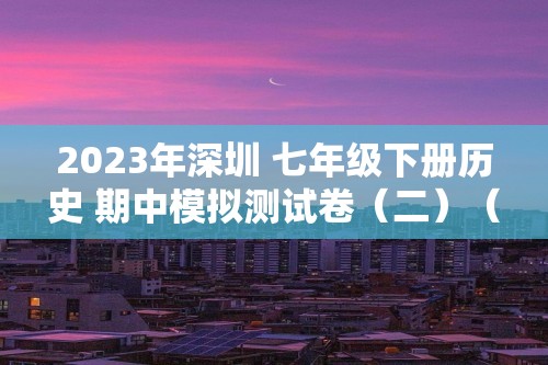 2023年深圳 七年级下册历史 期中模拟测试卷（二）（答案）