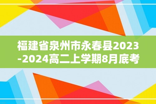 福建省泉州市永春县2023-2024高二上学期8月底考试化学试题（答案）