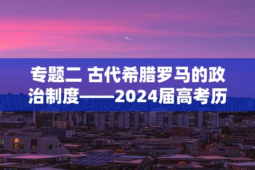 专题二 古代希腊罗马的政治制度——2024届高考历史一轮复习政治史阶段训练（含解析）