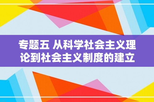 专题五 从科学社会主义理论到社会主义制度的建立 2024届高考历史一轮复习政治史阶段训练（答案）