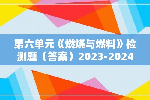 第六单元《燃烧与燃料》检测题（答案）2023-2024鲁教版初中化学九年级上册