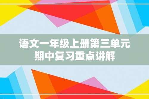 语文一年级上册第三单元期中复习重点讲解