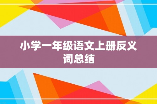 小学一年级语文上册反义词总结