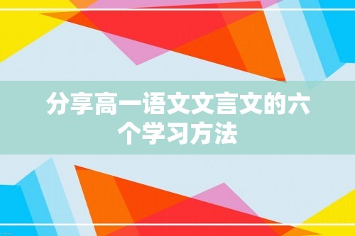 分享高一语文文言文的六个学习方法