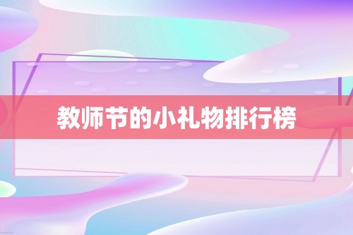 教师节的小礼物排行榜