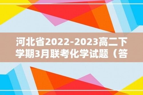 河北省2022-2023高二下学期3月联考化学试题（答案）