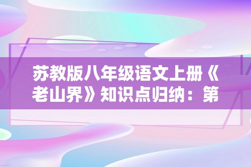 苏教版八年级语文上册《老山界》知识点归纳：第三课