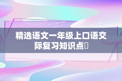 精选语文一年级上口语交际复习知识点​